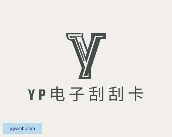 认识yp电子刮刮卡