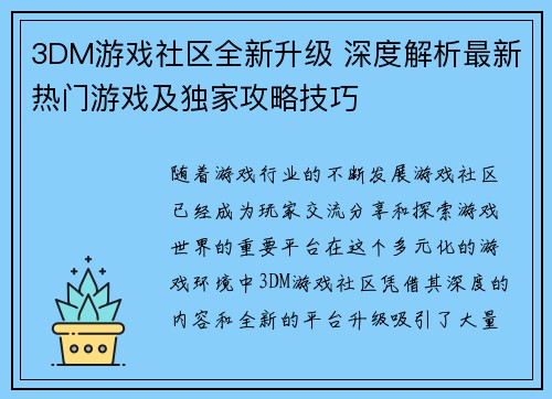 3DM游戏社区全新升级 深度解析最新热门游戏及独家攻略技巧