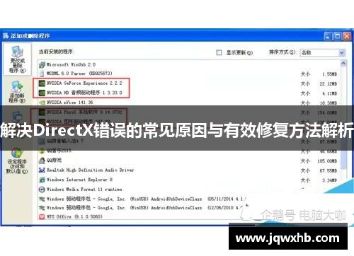 解决DirectX错误的常见原因与有效修复方法解析