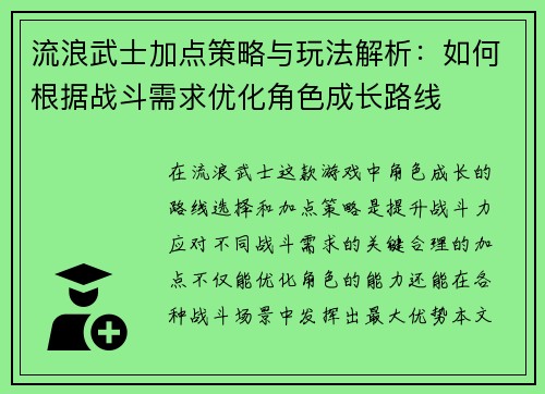 流浪武士加点策略与玩法解析：如何根据战斗需求优化角色成长路线