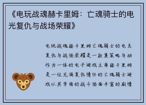 《电玩战魂赫卡里姆：亡魂骑士的电光复仇与战场荣耀》