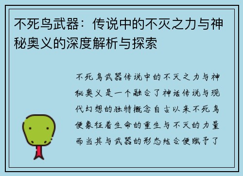 不死鸟武器：传说中的不灭之力与神秘奥义的深度解析与探索
