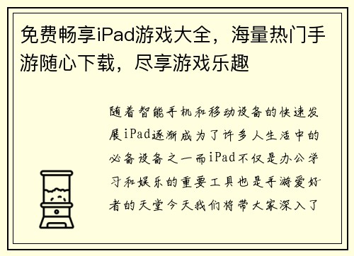 免费畅享iPad游戏大全，海量热门手游随心下载，尽享游戏乐趣
