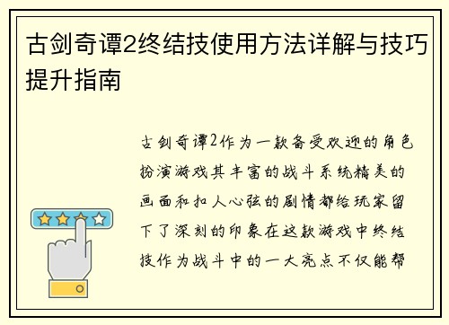 古剑奇谭2终结技使用方法详解与技巧提升指南