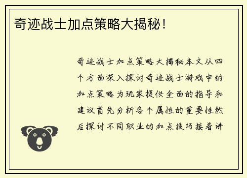 奇迹战士加点策略大揭秘！