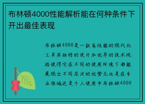 布林顿4000性能解析能在何种条件下开出最佳表现