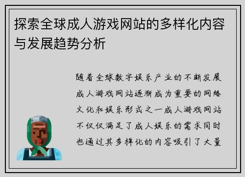 探索全球成人游戏网站的多样化内容与发展趋势分析