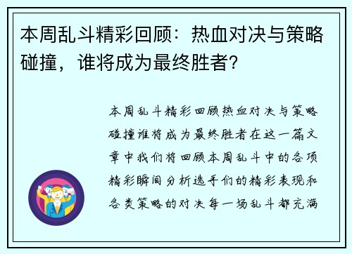 本周乱斗精彩回顾：热血对决与策略碰撞，谁将成为最终胜者？