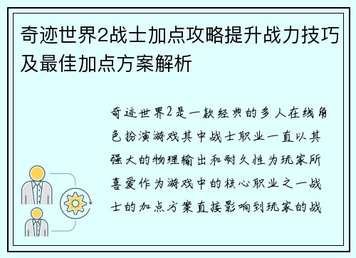 奇迹世界2战士加点攻略提升战力技巧及最佳加点方案解析