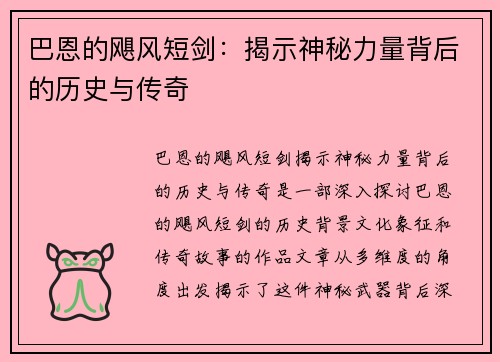 巴恩的飓风短剑:揭示神秘力量背后的历史与传奇