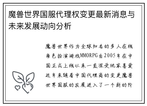 魔兽世界国服代理权变更最新消息与未来发展动向分析